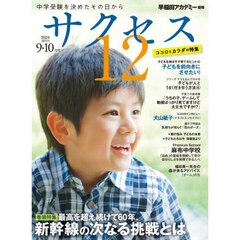 サクセス１２　中学受験　２０２４－９・１０月号