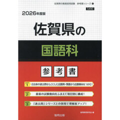 ’２６　佐賀県の国語科参考書