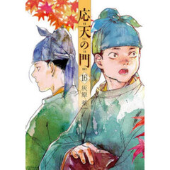 応天の門　１６
