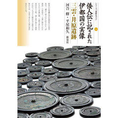 倭人伝に記された伊都国の実像　三雲・井原遺跡