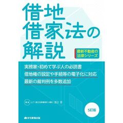 借地借家法の解説　５訂版