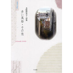 赤い風船・その他　水崎野里子詩集