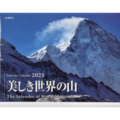 カレンダー　’２５　美しき世界の山