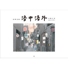令７　安野光雅　洛中洛外カレンダー