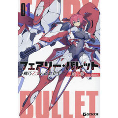 フェアリー・バレット　機巧乙女と偽獣兵士　０１