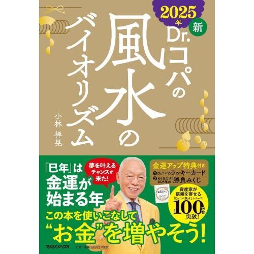 新Dr．コパの風水のバイオリズム 2025年 通販｜セブン