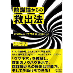 陰謀論からの救出法　大切な人が「ウサギ穴」にはまったら