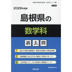 ’２６　島根県の数学科過去問