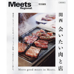 関西会いたい肉と店