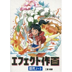 エフェクト作画探究ノート