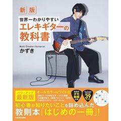 新版　世界一わかりやすいエレキギターの教科書