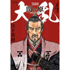 大乱　関ヶ原　４