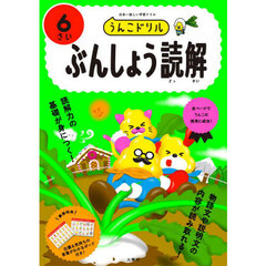 うんこドリルぶんしょう読解　６さい
