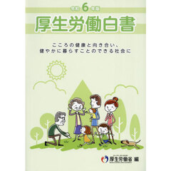 厚生労働白書　令和６年版　こころの健康と向き合い、健やかに暮らすことのできる社会に