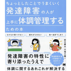 ちょっとしたことでうまくいく発達障害の人が上手に体調管理するための本