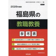 ’２６　福島県の教職教養参考書