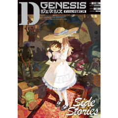 Ｄ　ＧＥＮＥＳＩＳ　ダンジョンが出来て３年　Ｓｉｄｅ　Ｓｔｏｒｉｅｓ
