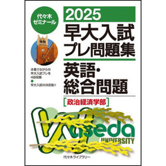早大入試プレ問題集英語・総合問題〈政治経済学部〉　２０２５