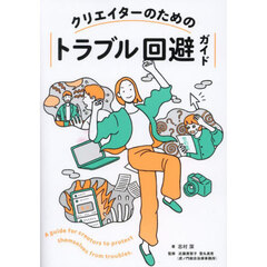 クリエイターのためのトラブル回避ガイド