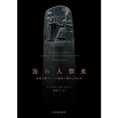 法の人類史　文明を形づくった世界の秩序４０００年