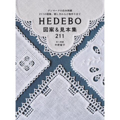 ＨＥＤＥＢＯ図案＆見本集２１１　デンマークの白糸刺繍２１１の図案、刺し方から小物作りまで