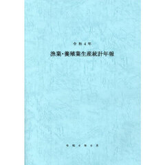 漁業・養殖業生産統計年報　令和４年