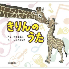 きりんのうた