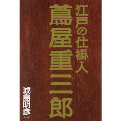 江戸の仕掛人蔦屋重三郎