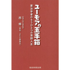 ユーモアの玉手箱　憲法学者のもうひとつの落語人生