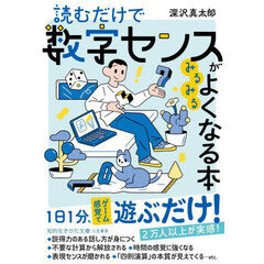 読むだけで数字センスがみるみるよくなる本