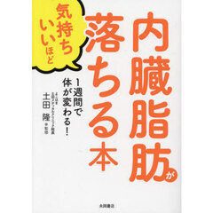 内臓脂肪が気持ちいいほど落ちる本　１週間で体が変わる！