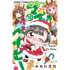 はろー！マイベイビー　１２