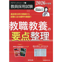 教職教養の要点整理　２０２６年度版