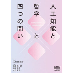 人工知能と哲学と四つの問い