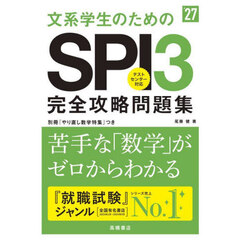 文系学生のためのＳＰＩ３完全攻略問題集　’２７年度版