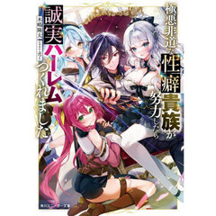 極悪非道な性癖貴族が努力したら誠実ハーレムつくれました