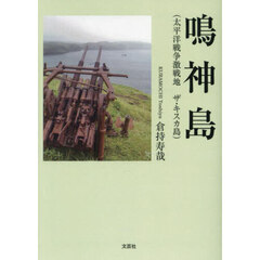 鳴神島　太平洋戦争激戦地ザ・キスカ島