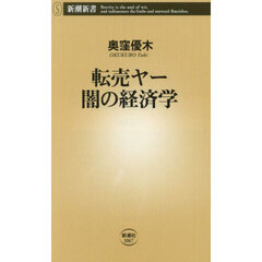 転売ヤー闇の経済学