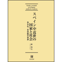 スペイン中近世の国家と社会