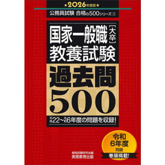 国家一般職〈大卒〉〈教養試験〉過去問５００　２０２６年度版