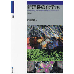 新理系の化学　下　５訂版