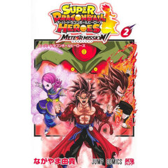 スーパードラゴンボールヒーローズメテオミッション！　２　スーパードラゴンボールヒーローズ
