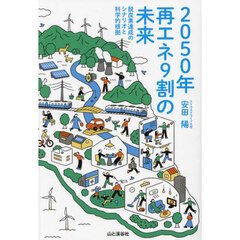 ２０５０年再エネ９割の未来　脱炭素達成のシナリオと科学的根拠