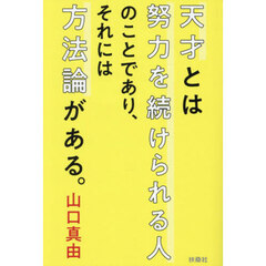 天才とは努力を続けられる人のことであり、それには方法論がある。