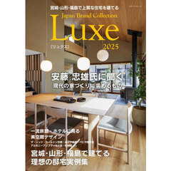 宮城・山形・福島で上質な住宅を建てるＪａｐａｎ　Ｂｒａｎｄ　Ｃｏｌｌｅｃｔｉｏｎ　Ｌｕｘｅ２０２５