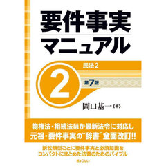 要件事実マニュアル　２　第７版　民法　２