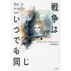 戦争はいつでも同じ