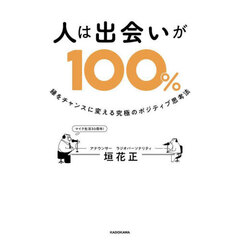 人は出会いが１００％　縁をチャンスに変える究極のポジティブ思考法