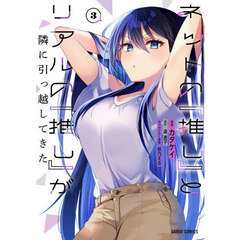 ネットの『推し』とリアルの『推し』が隣に引っ越してきた　３