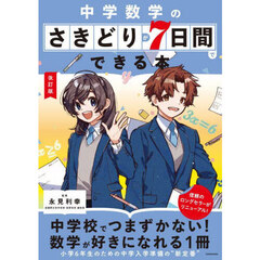 中学数学のさきどりが７日間でできる本　改訂版
